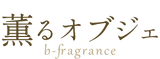 薫るオブジェ
