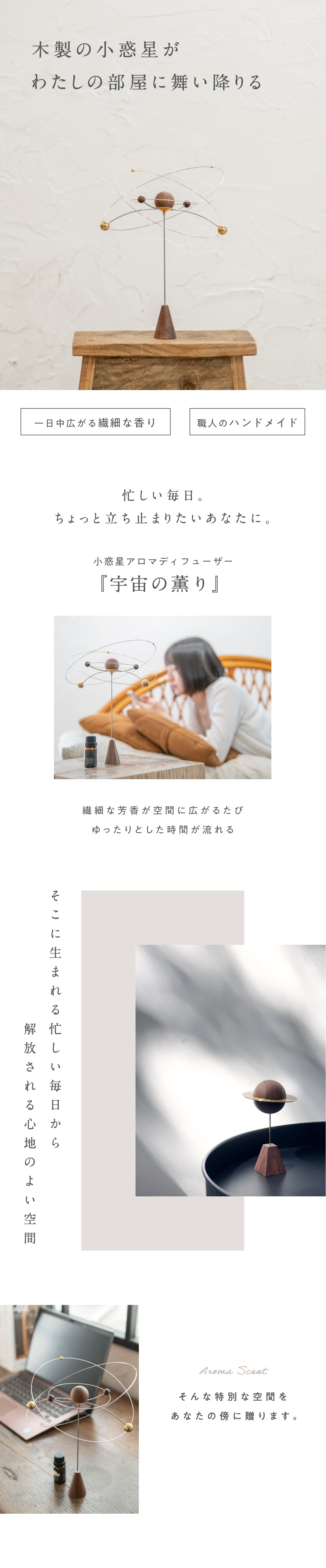 癒しの惑星 – 薫るオブジェ